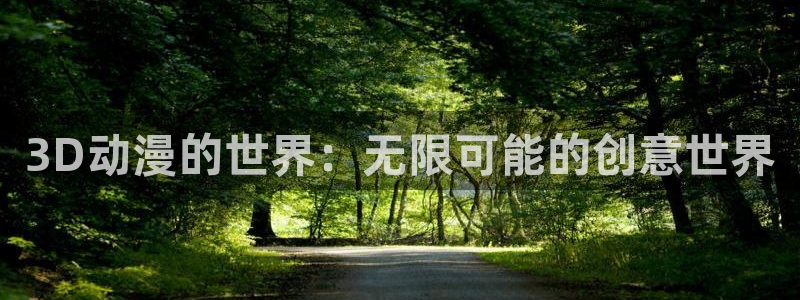 age动漫：3D动漫的世界：无限可能的创意世界