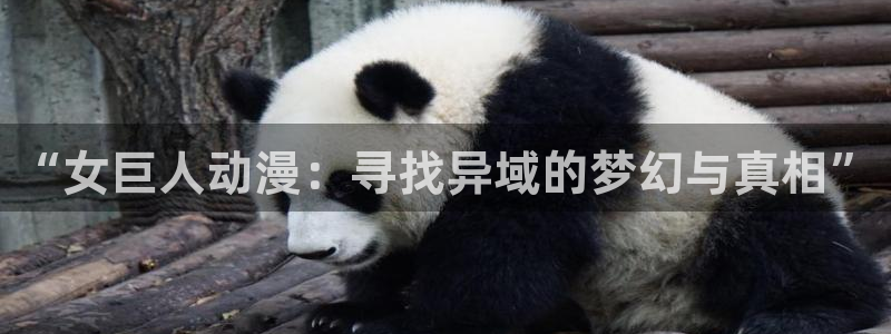 age动漫怎么免费看：“女巨人动漫：寻找异域的梦幻与真相”