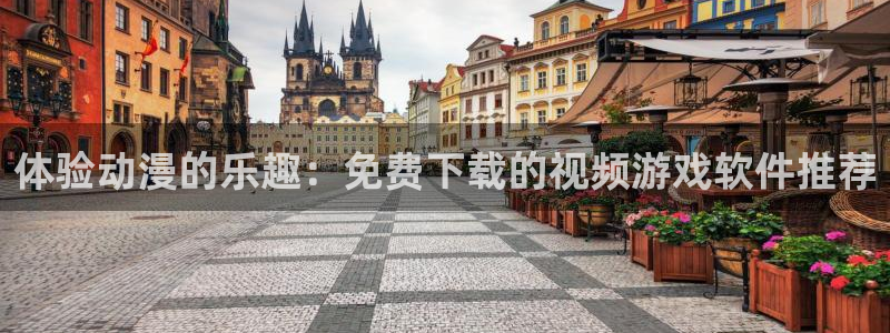 age动漫安装：体验动漫的乐趣：免费下载的视频游戏软件推荐